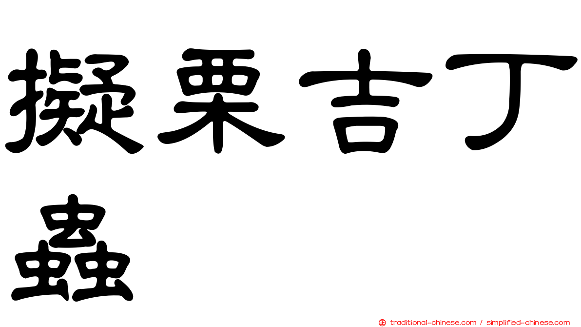 擬栗吉丁蟲