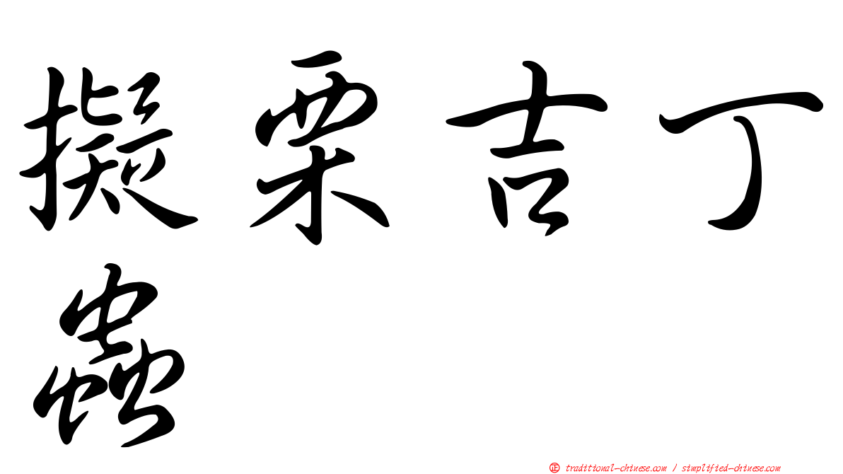 擬栗吉丁蟲