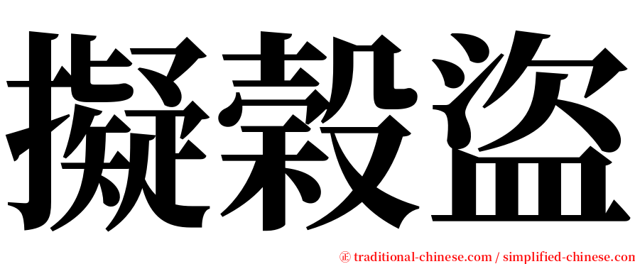 擬榖盜 serif font