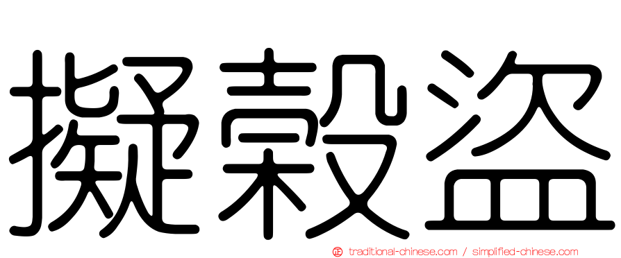 擬榖盜