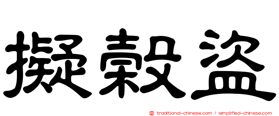 擬榖盜