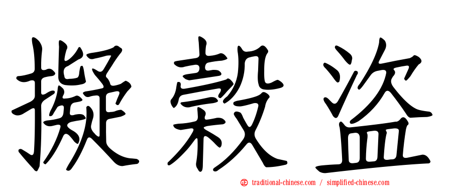 擬榖盜