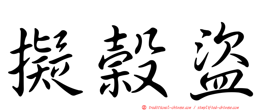 擬榖盜