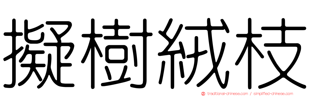 擬樹絨枝