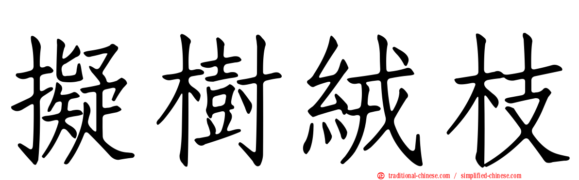 擬樹絨枝