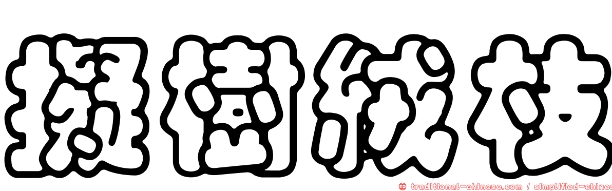 擬樹絨枝