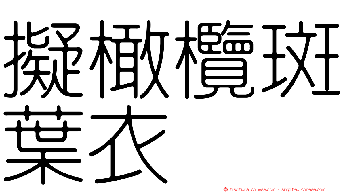 擬橄欖斑葉衣