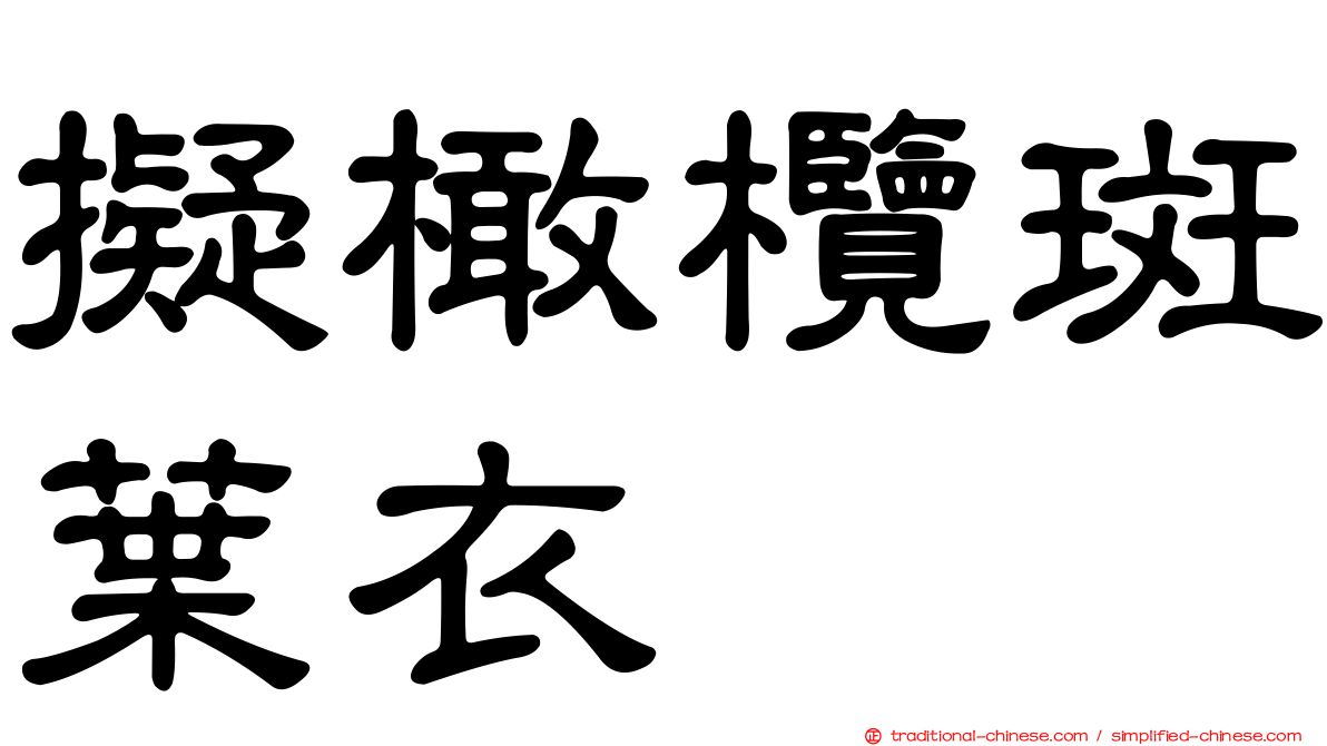 擬橄欖斑葉衣