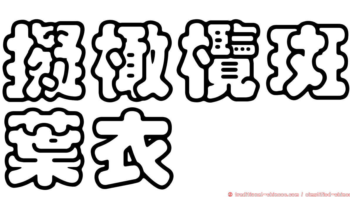 擬橄欖斑葉衣