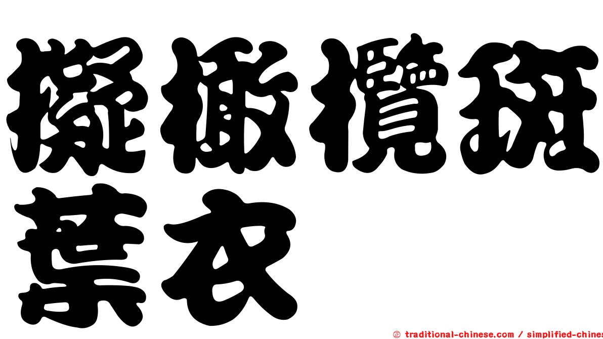 擬橄欖斑葉衣