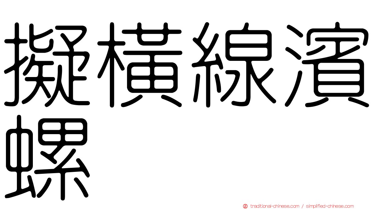 擬橫線濱螺