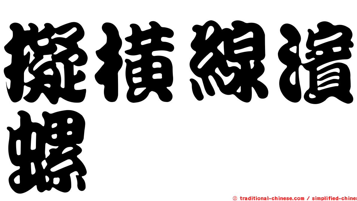 擬橫線濱螺