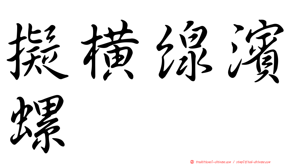 擬橫線濱螺