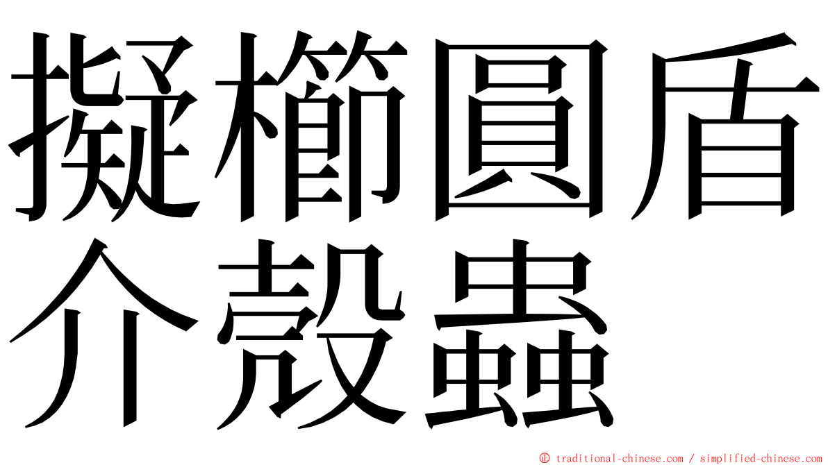 擬櫛圓盾介殼蟲 ming font