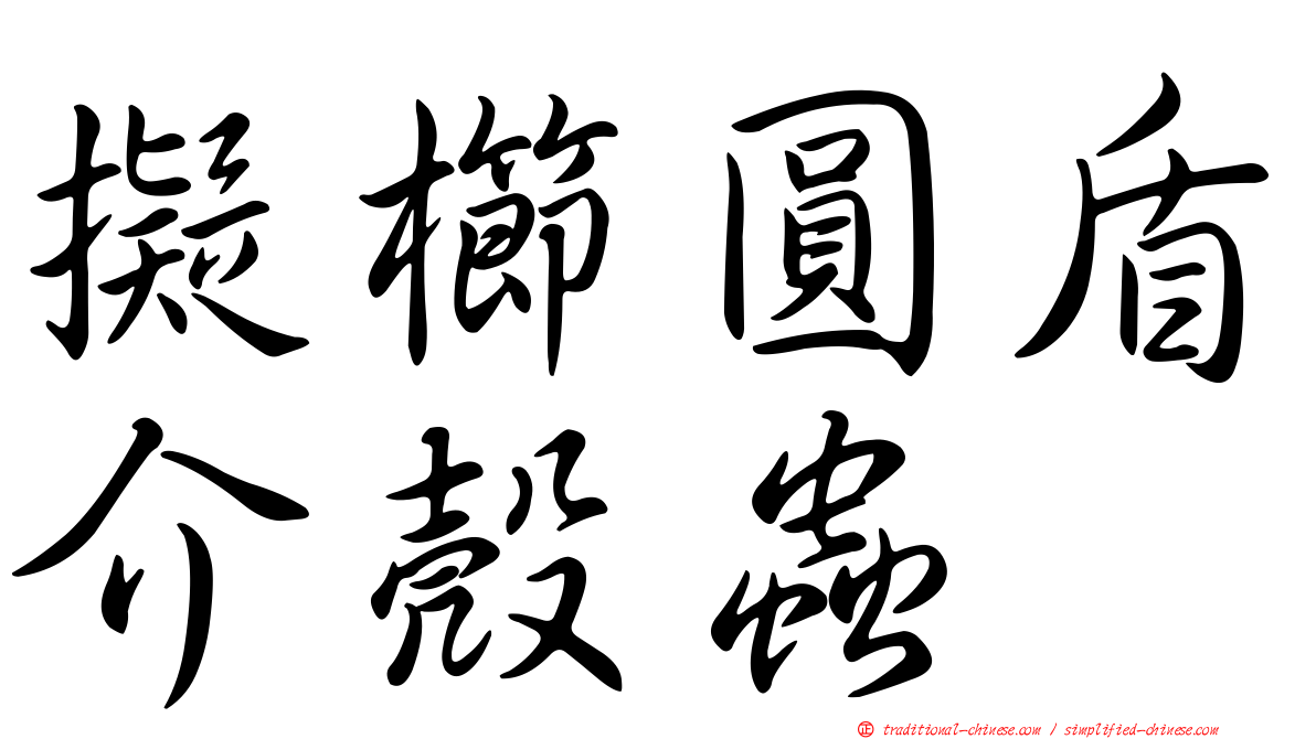 擬櫛圓盾介殼蟲