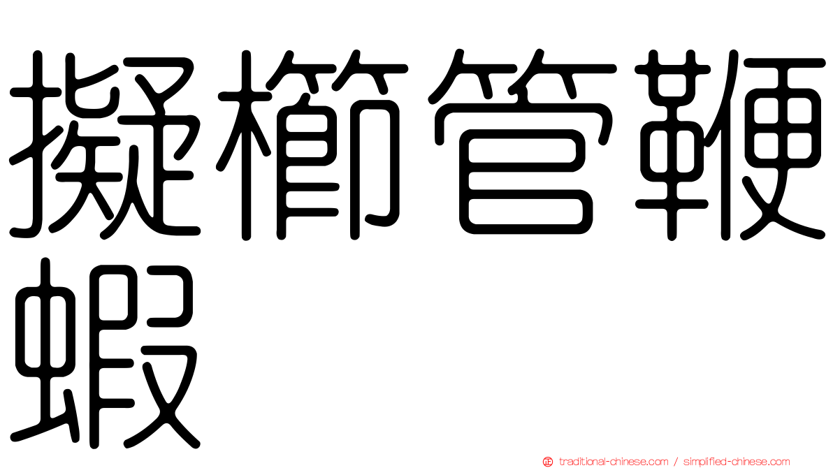 擬櫛管鞭蝦