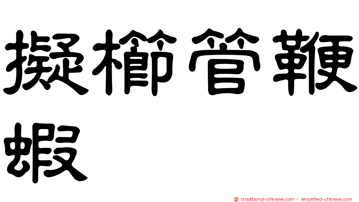 擬櫛管鞭蝦