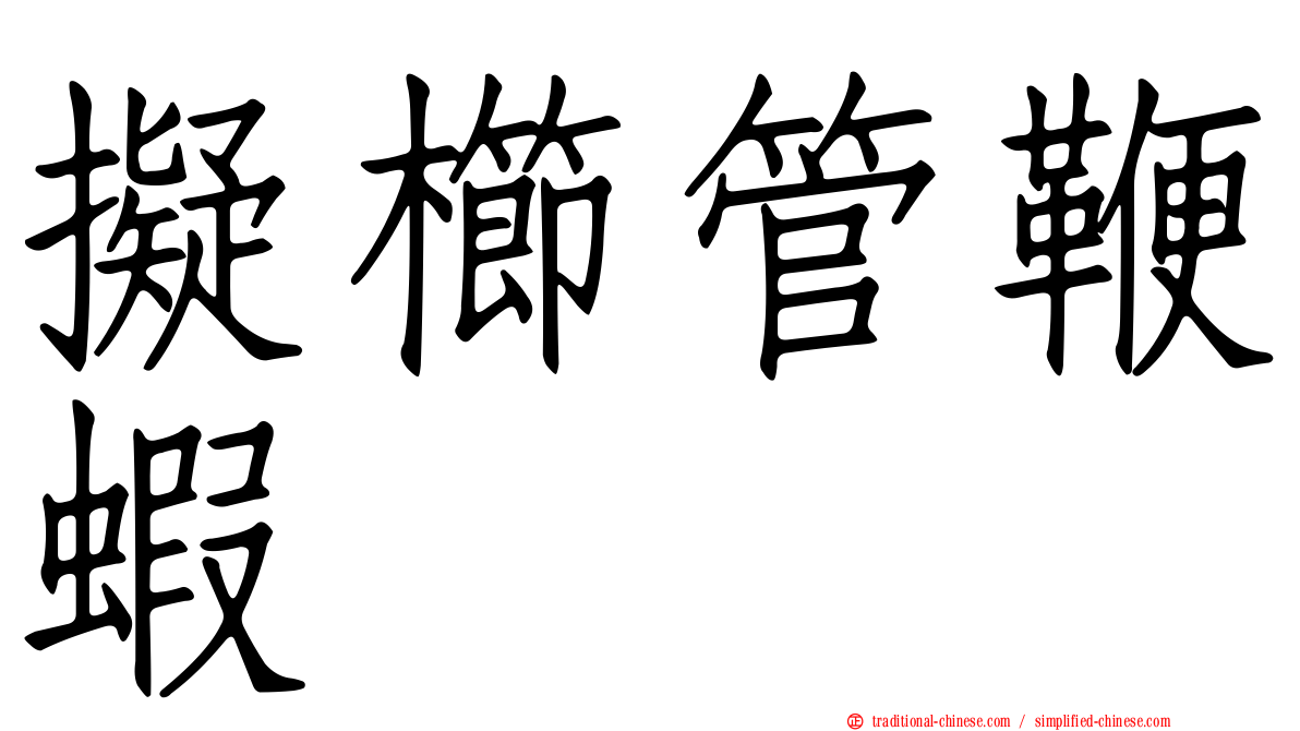 擬櫛管鞭蝦