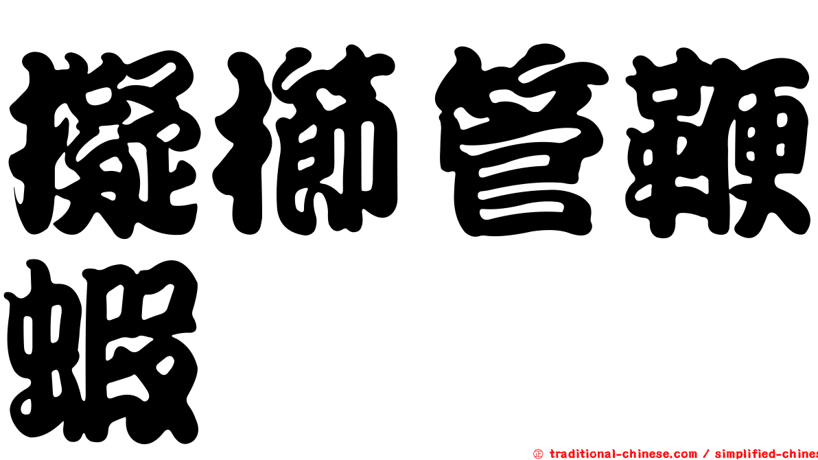 擬櫛管鞭蝦