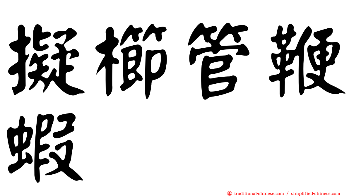 擬櫛管鞭蝦