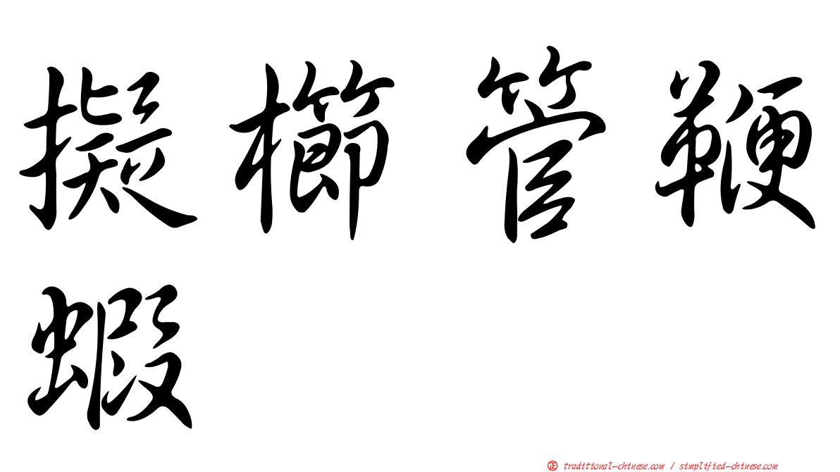 擬櫛管鞭蝦