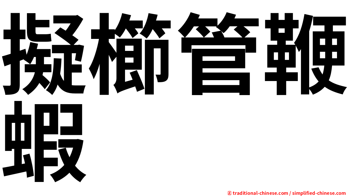 擬櫛管鞭蝦