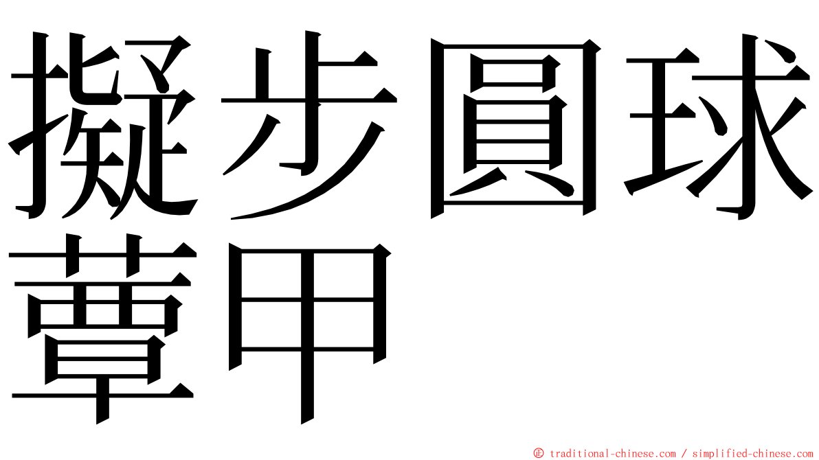 擬步圓球蕈甲 ming font
