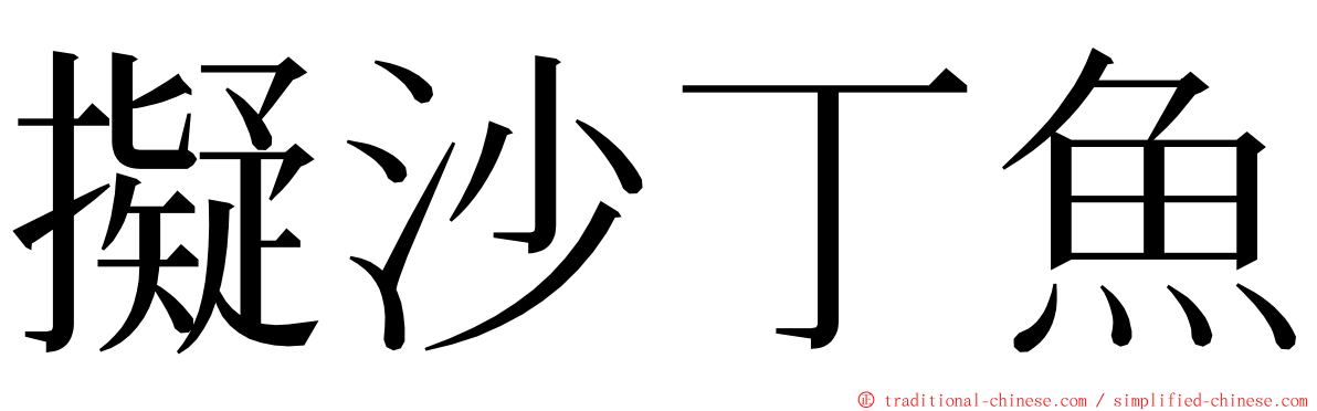 擬沙丁魚 ming font