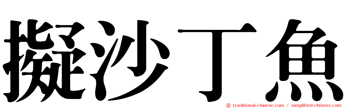 擬沙丁魚