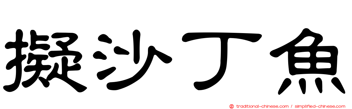 擬沙丁魚