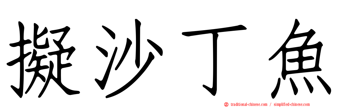 擬沙丁魚