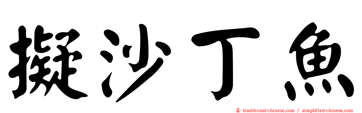 擬沙丁魚