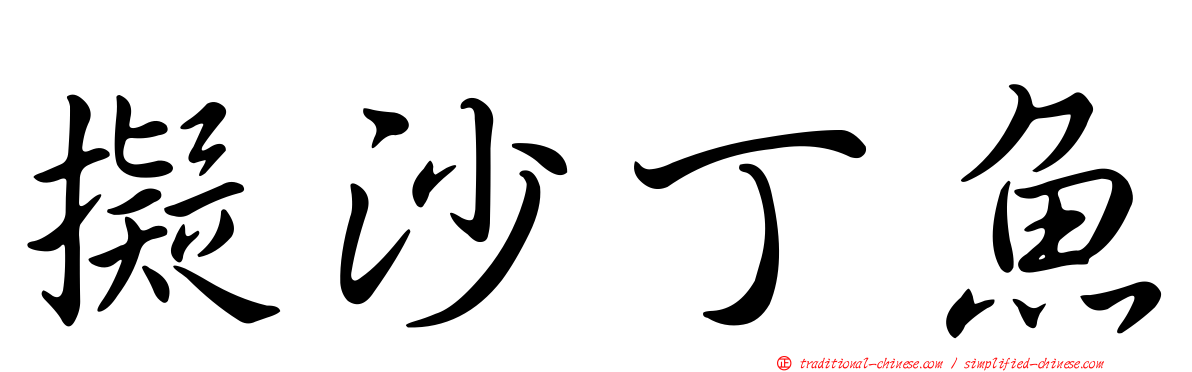 擬沙丁魚