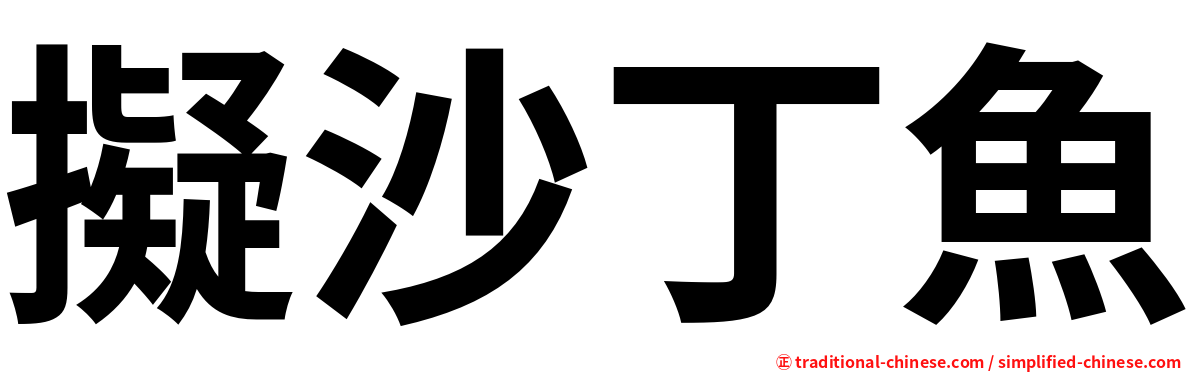 擬沙丁魚