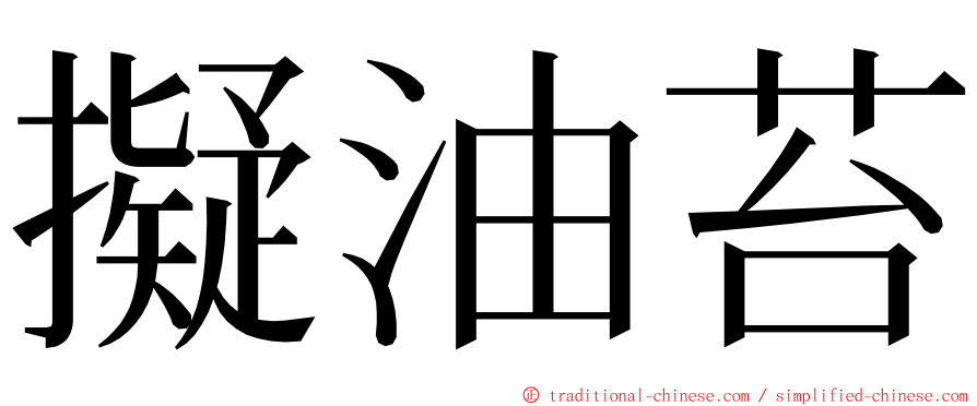 擬油苔 ming font