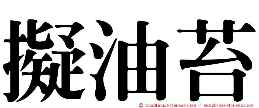擬油苔