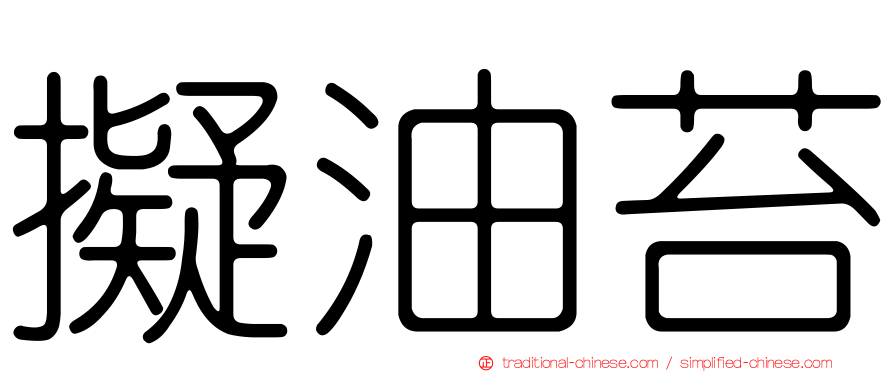 擬油苔