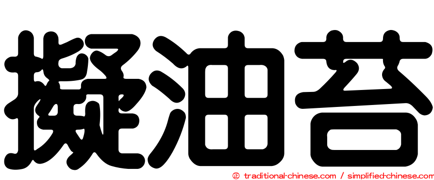 擬油苔