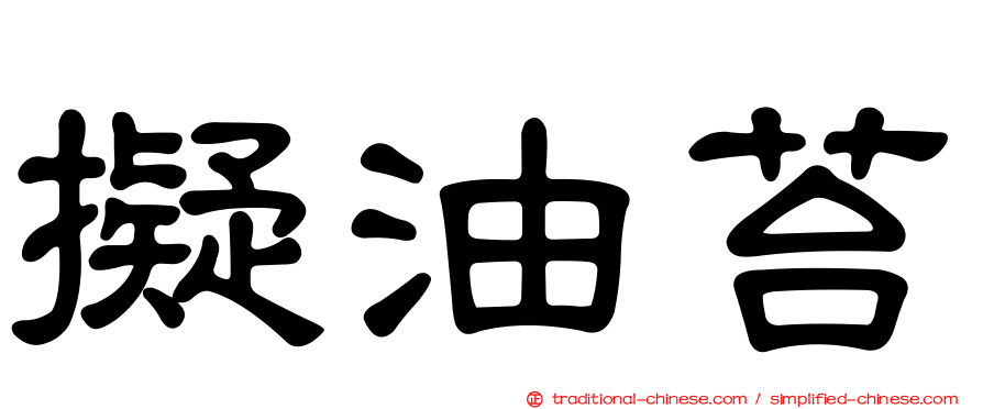 擬油苔