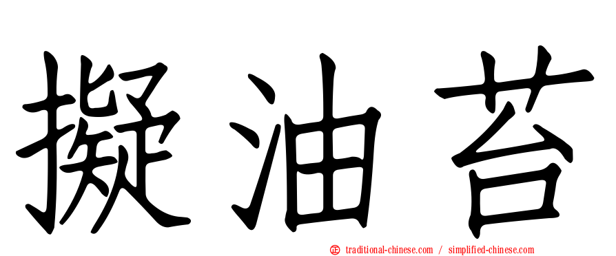 擬油苔