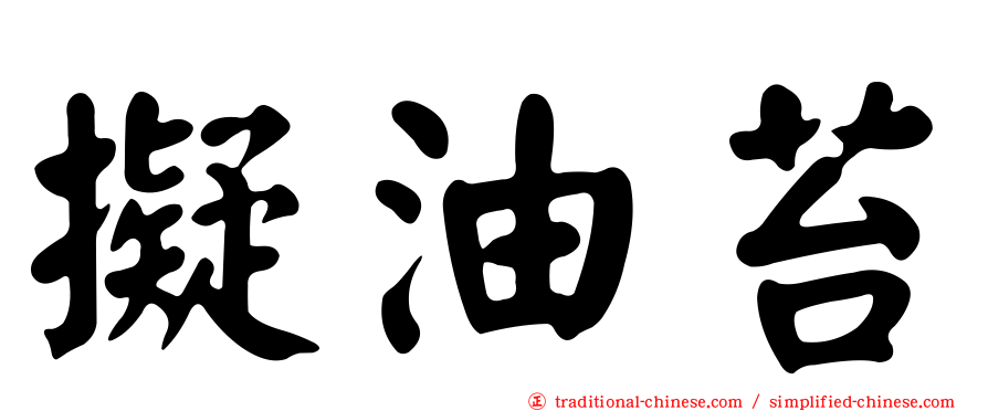 擬油苔