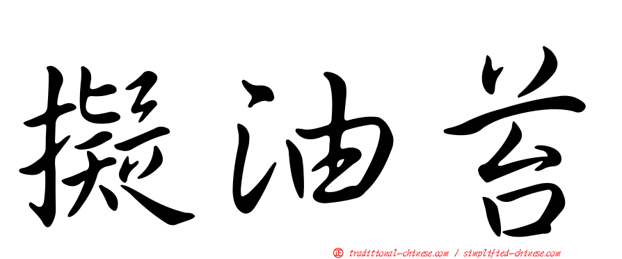 擬油苔