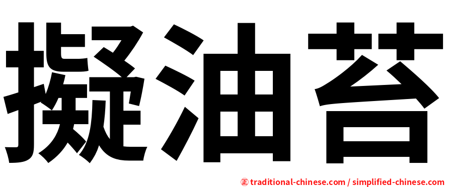 擬油苔