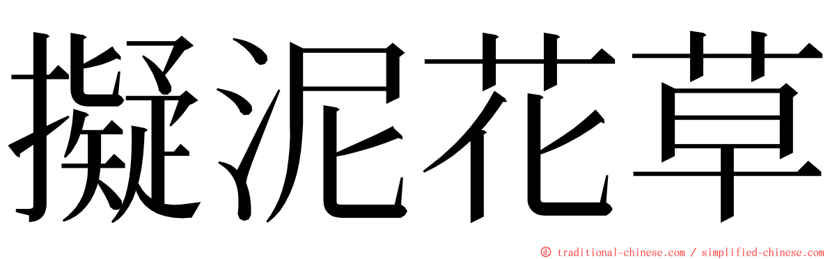 擬泥花草 ming font