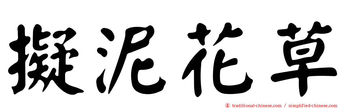 擬泥花草