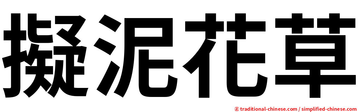 擬泥花草