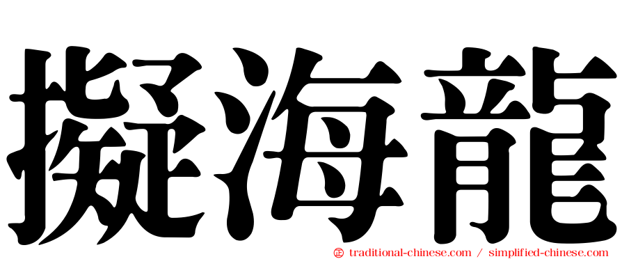 擬海龍