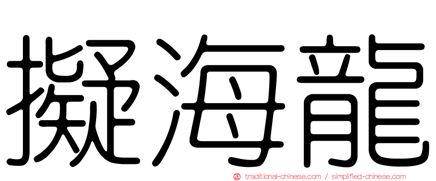 擬海龍