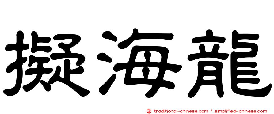 擬海龍