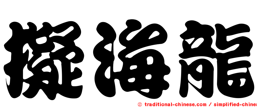 擬海龍
